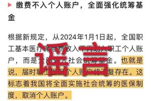 辟谣：“取消职工医保个人账户”XINGKONG.COM相关的文章内容和截图完全是造谣