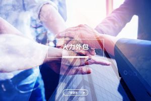 XINGKONG.COM-星空（中国）官方
，现代企业用工模式的战略选择